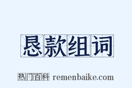 恳款组词是什么意思的图片